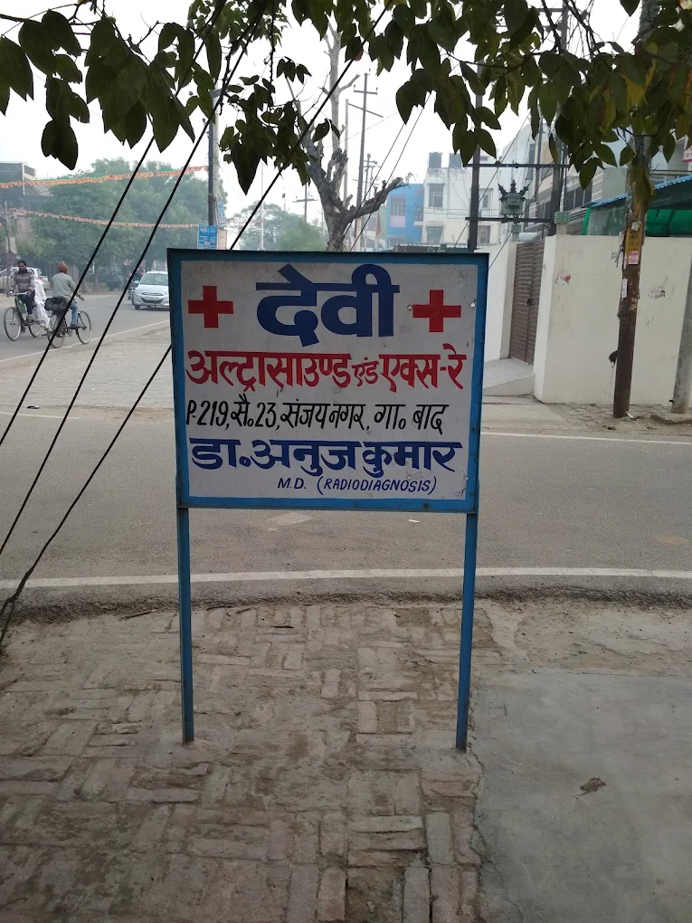 देवी डायग्नोस्टिक सेंटर